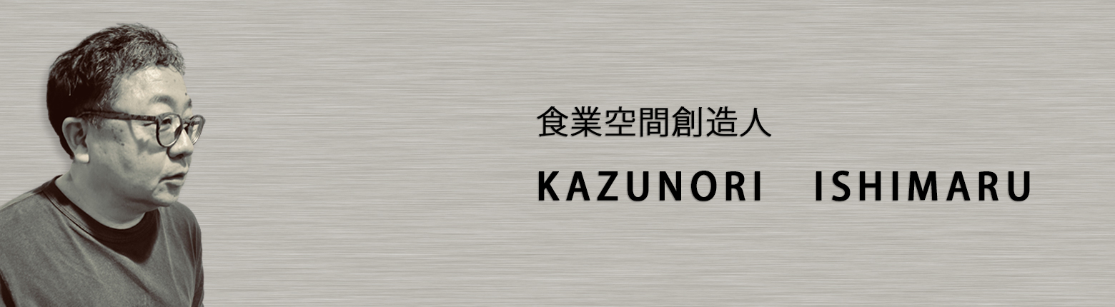 食業創造人　石丸和典